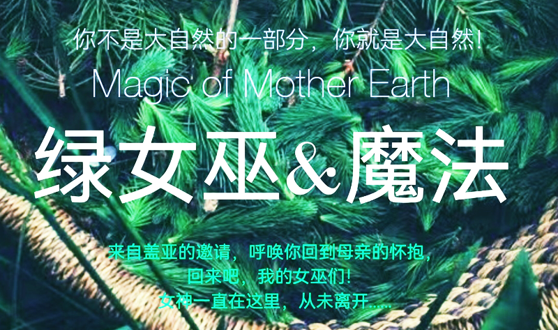 回归盖亚绿女巫魔法——你就是大自然