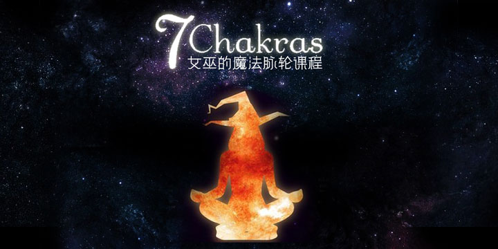 女巫的脉轮课；掌握元素的力量，让我们成为光！